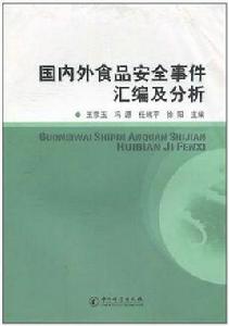 國內外食品安全事件彙編及分析