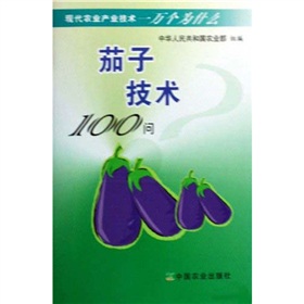 現代農業產業技術一萬個為什麼：茄子技術100問