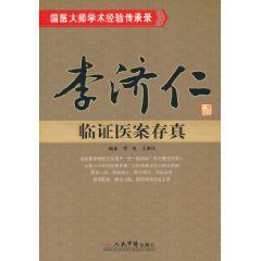 李濟仁臨證醫案存真