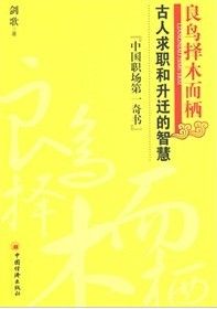 《良鳥擇木而棲：古人求職和升遷的智慧》