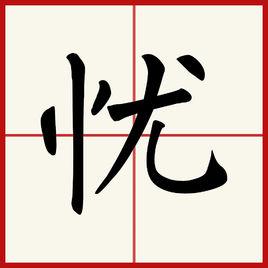 憂[漢字]