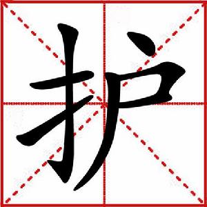 護[漢字]