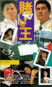 賭王[1990年江約誠導演電影]