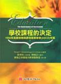 學校課程的決定：1994年美國視導與課程發展學會(ASCD)年鑑