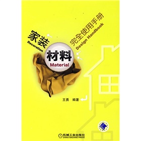 家裝材料完全使用手冊