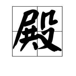 殿[漢字]