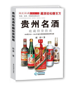 貴州名酒收藏投資指南