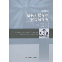 包裝工程專業實驗指導書