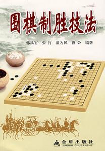 圍棋制勝技法