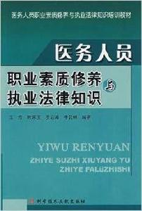 醫務人員職業素質修養與執業法律知識