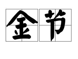 金節[漢語詞語]