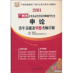 廣州市公務員錄用考試名師輔導用書：申論歷年真題及華圖名師詳解(2011)