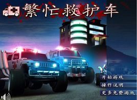 繁忙救護車中文版