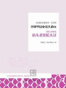 全球華語小說大系 8（愛情與婚姻卷）：抬頭老婆低頭漢