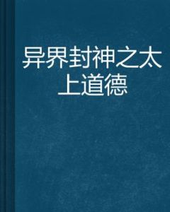 異界封神之太上道德