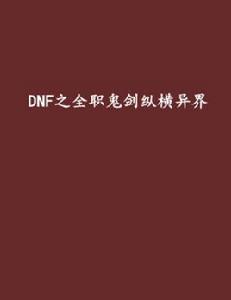 DNF之全職鬼劍縱橫異界