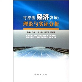 可持續經濟發展：理論與實證分析