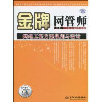 金牌網管師網路工程方案規劃與設計