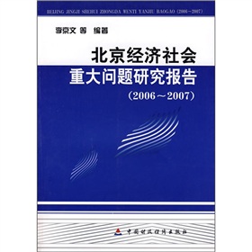 北京經濟社會重大問題研究報告