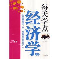 每天學點經濟學[哈爾濱出版社2009年版圖書]