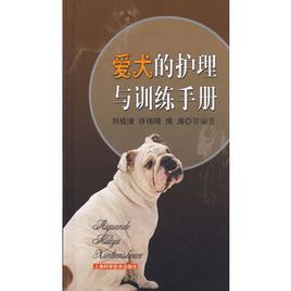 愛犬的護理與訓練手冊