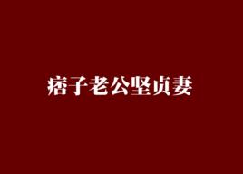 痞子老公堅貞妻