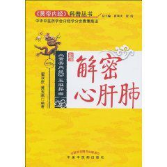 《黃帝內經》五臟探幽:解密心肝肺