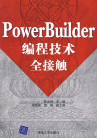 PowerBuilder編程技術全接觸