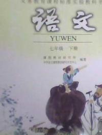 語文七年級下冊[2006年人民教育出版社出版教材]