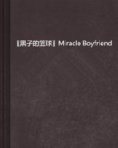 〖黑子的籃球〗Miracle Boyfriend