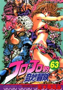 JOJO的奇妙冒險[荒木飛呂彥創作的漫畫]