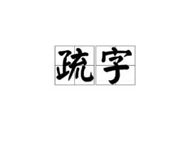 疏字