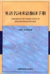 英語名詞術語翻譯手冊