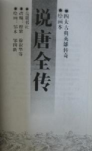 《說唐全傳》