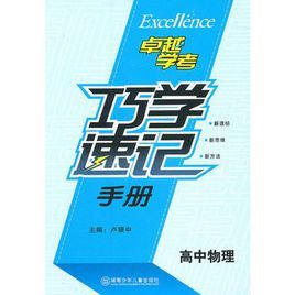 高中物理巧學速記手冊