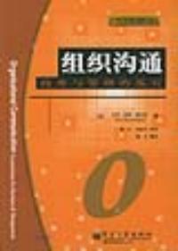 組織溝通：商務與管理的基石