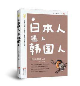 當日本人遇上韓國人