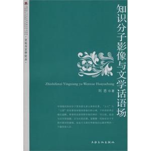 知識分子影像與文學話語場