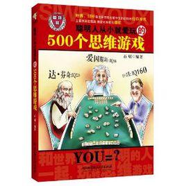 聰明人從小就愛玩的500個思維遊戲