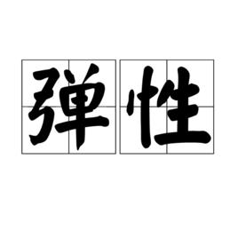 彈性[經濟學名詞]