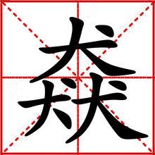 猋[中國漢字]