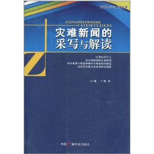 災難新聞的采寫與解讀