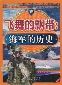 飛舞的飄帶：海軍的歷史