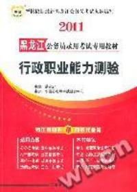 公務員錄用考試專用教材行政職業能力測驗