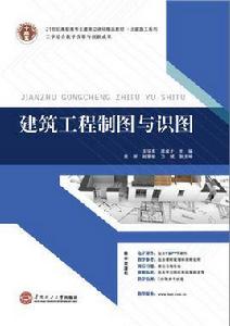 建築工程製圖與識圖[2015 華南理工大學出版社王宇亮周成才]