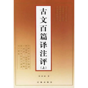 《古文百篇譯註評》