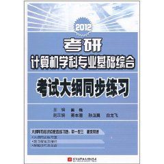 2012考研計算機學科專業基礎綜合：考試大綱同步練習