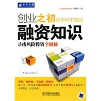 《創業之初你不可不知的融資知識：尋找風險投資全揭秘》