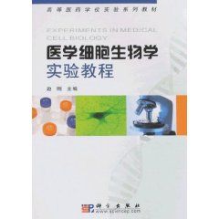 《醫學細胞生物學實驗教程》