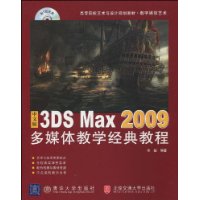 中文版3DSMAX2009多媒體教學經典教程